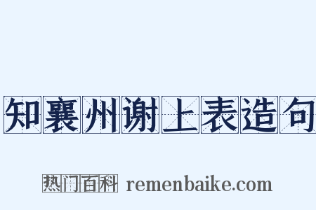 知襄州谢上表造句是什么意思的图片